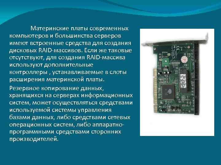 Материнские платы современных компьютеров и большинства серверов имеют встроенные средства для создания дисковых RAID-массивов.