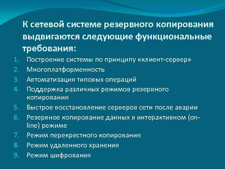 К сетевой системе резервного копирования выдвигаются следующие функциональные требования: 1. 2. 3. 4. 5.