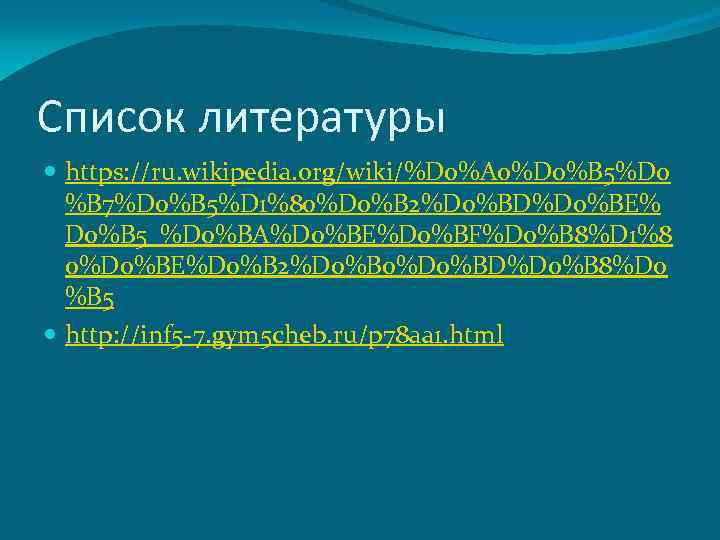 Список литературы https: //ru. wikipedia. org/wiki/%D 0%A 0%D 0%B 5%D 0 %B 7%D 0%B