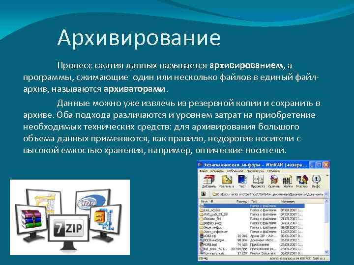 Система архивации данных. Процесс архивирования данных. Опишите процесс архивации файлов. Процесс создания архива. Создание архива данных.