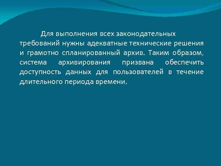 Для выполнения всех законодательных требований нужны адекватные технические решения и грамотно спланированный архив. Таким