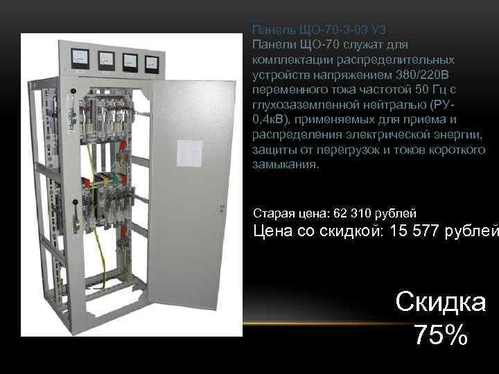 Панель ЩО-70 -3 -03 У 3 Панели ЩО-70 служат для комплектации распределительных устройств напряжением