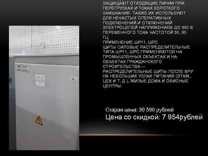 ЗАЩИЩАЮТ ОТХОДЯЩИЕ ЛИНИИ ПРИ ПЕРЕГРУЗКАХ И ТОКАХ КОРОТКОГО ЗАМЫКАНИЯ. ТАКЖЕ ИХ ИСПОЛЬЗУЮТ ДЛЯ НЕЧАСТЫХ
