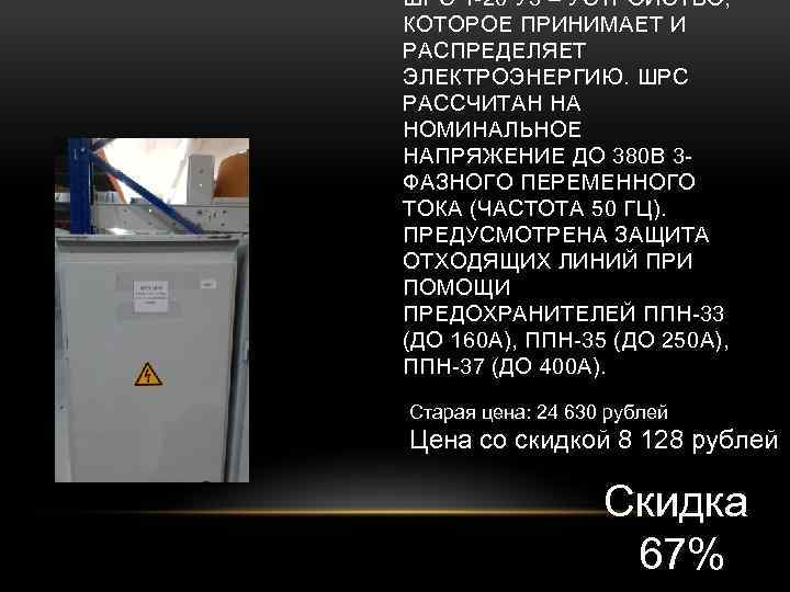 ШРС 1 -20 У 3 – УСТРОЙСТВО, КОТОРОЕ ПРИНИМАЕТ И РАСПРЕДЕЛЯЕТ ЭЛЕКТРОЭНЕРГИЮ. ШРС РАССЧИТАН