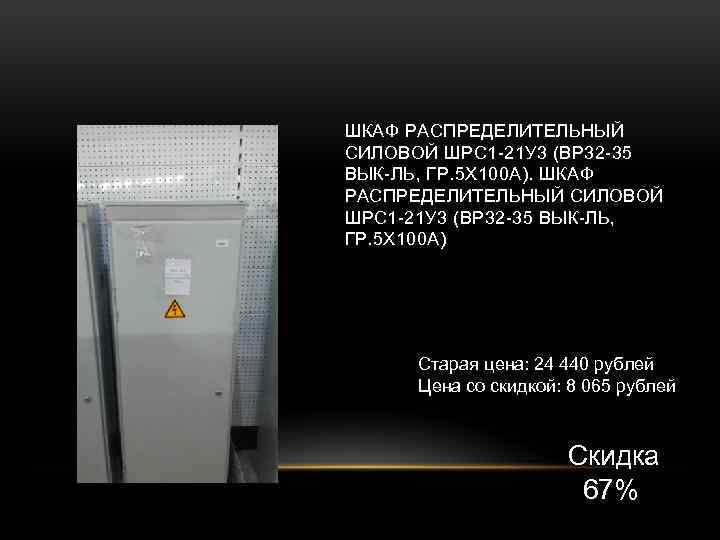 ШКАФ РАСПРЕДЕЛИТЕЛЬНЫЙ СИЛОВОЙ ШРС 1 -21 У 3 (ВР 32 -35 ВЫК-ЛЬ, ГР. 5