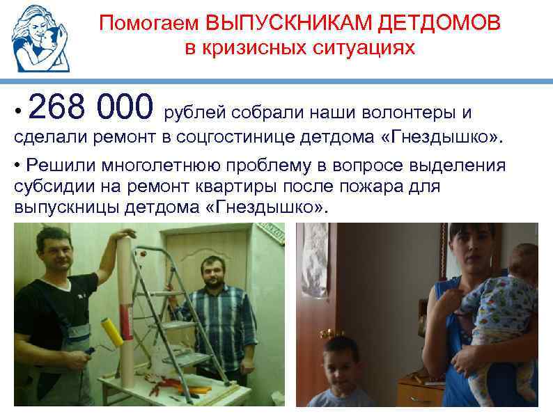 Помогаем ВЫПУСКНИКАМ ДЕТДОМОВ в кризисных ситуациях • 268 000 рублей собрали наши волонтеры и