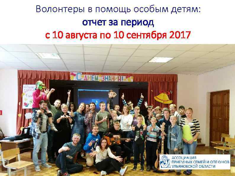Волонтеры в помощь особым детям: отчет за период с 10 августа по 10 сентября