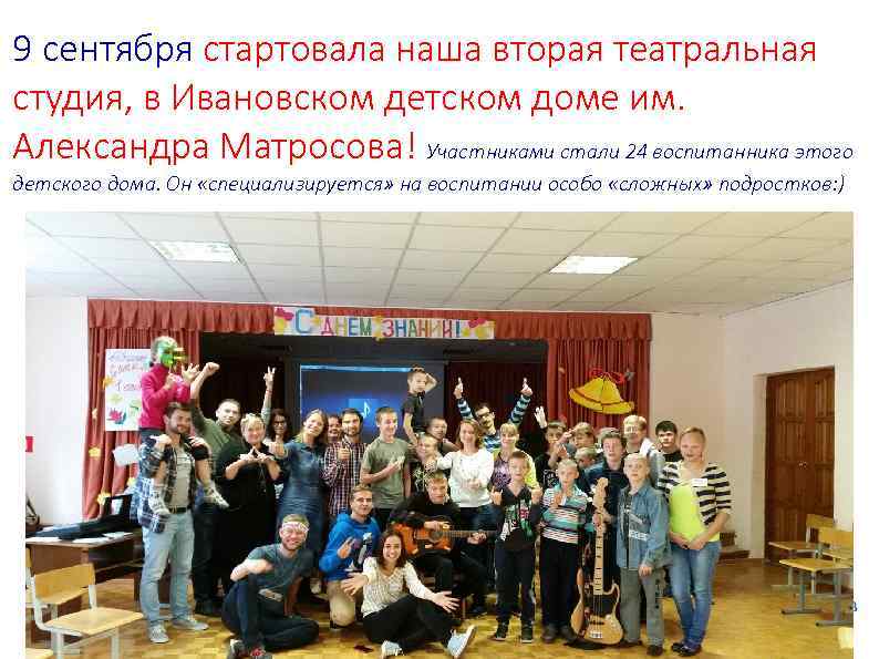 9 сентября стартовала наша вторая театральная студия, в Ивановском детском доме им. Александра Матросова!