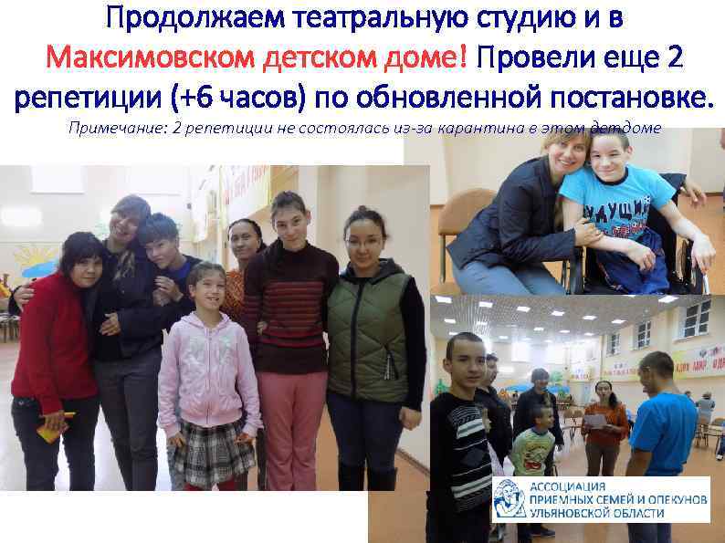 Продолжаем театральную студию и в Максимовском детском доме! Провели еще 2 репетиции (+6 часов)