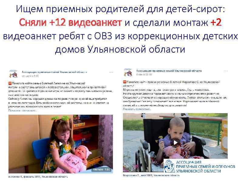 Ищем приемных родителей для детей-сирот: Сняли +12 видеоанкет и сделали монтаж +2 видеоанкет ребят