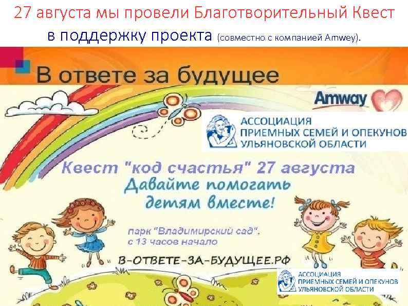 27 августа мы провели Благотворительный Квест в поддержку проекта (совместно с компанией Amwey). 