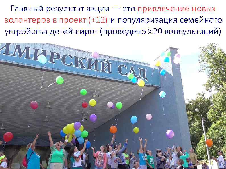 Главный результат акции — это привлечение новых волонтеров в проект (+12) и популяризация семейного