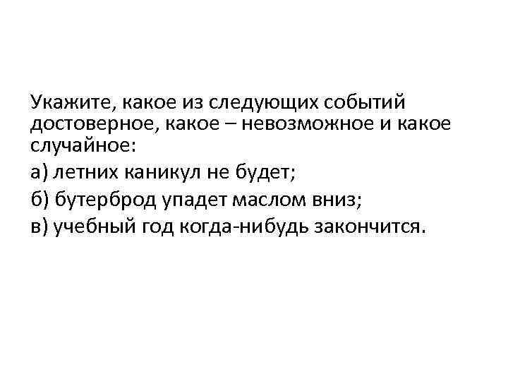 Укажите, какое из следующих событий достоверное, какое – невозможное и какое случайное: а) летних
