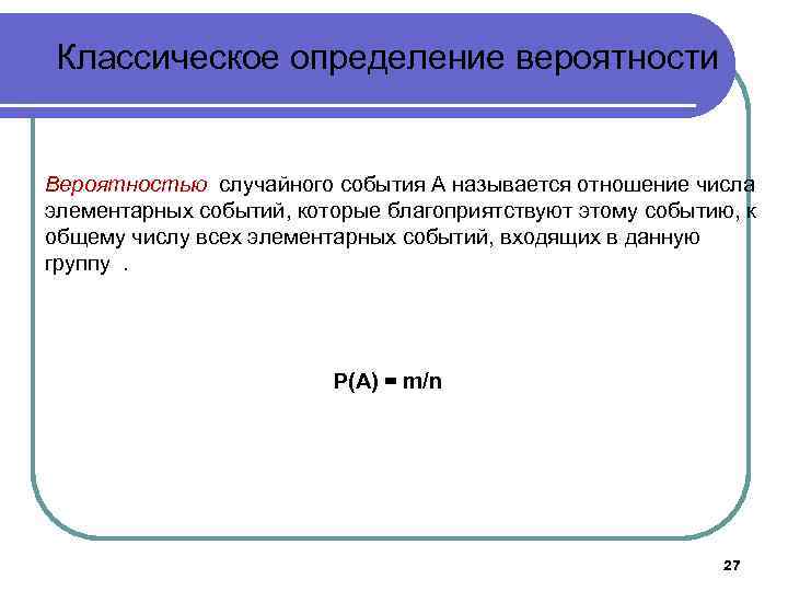 Классическое определение вероятности Вероятностью случайного события А называется отношение числа элементарных событий, которые благоприятствуют
