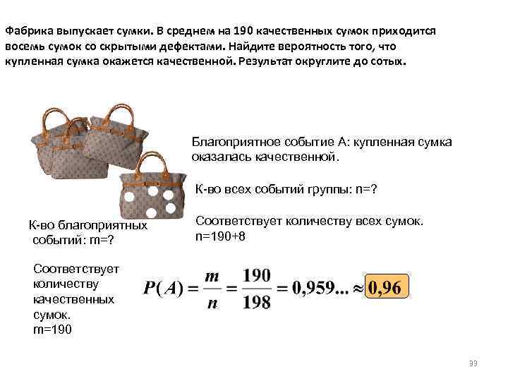 Вероятность выпускать. Фабрика выпускает сумки. Фабрика выпускаеться сумки. Фабрика выпускает сумки в среднем. Фабрика выпускает сумки в среднем 8 сумок из 100.