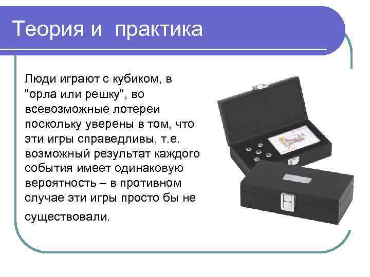 Теория и практика Люди играют с кубиком, в 