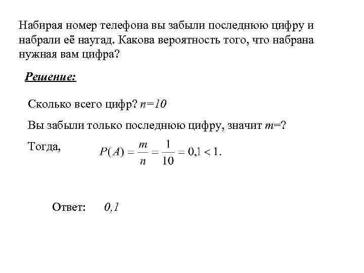 Набирая номер телефона вы забыли последнюю цифру и набрали её наугад. Какова вероятность того,