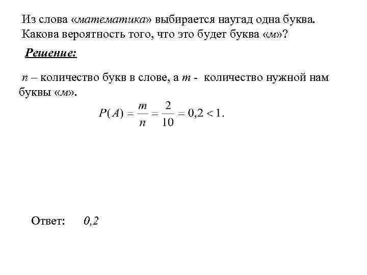 Какова вероятность что бывшая. Вероятность буква. Наугад. Из слова автоматика выбирается наугад одна буква. Теория вероятности из слова была выбрана буква.