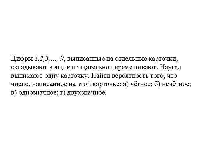 Цифры 1, 2, 3, …, 9, выписанные на отдельные карточки, складывают в ящик и