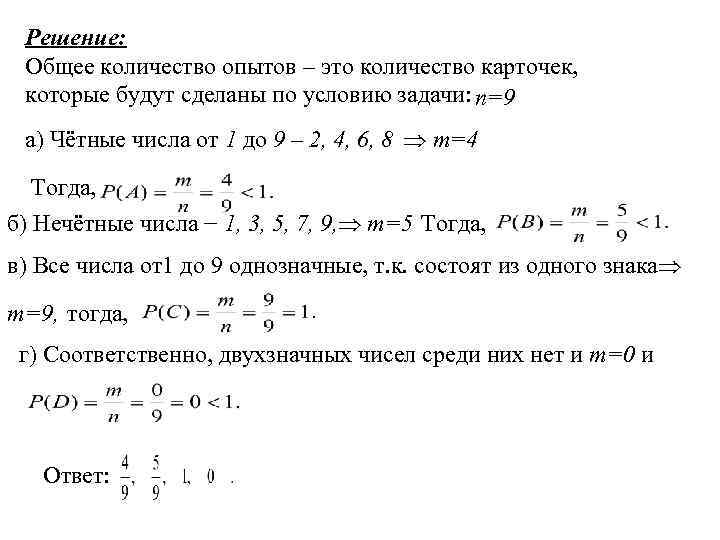 Решение: Общее количество опытов – это количество карточек, которые будут сделаны по условию задачи: