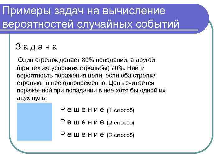 Примеры задач на вычисление вероятностей случайных событий Задача Один стрелок делает 80% попаданий, а