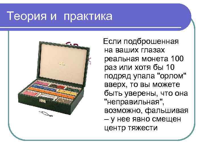 Теория и практика Если подброшенная на ваших глазах реальная монета 100 раз или хотя