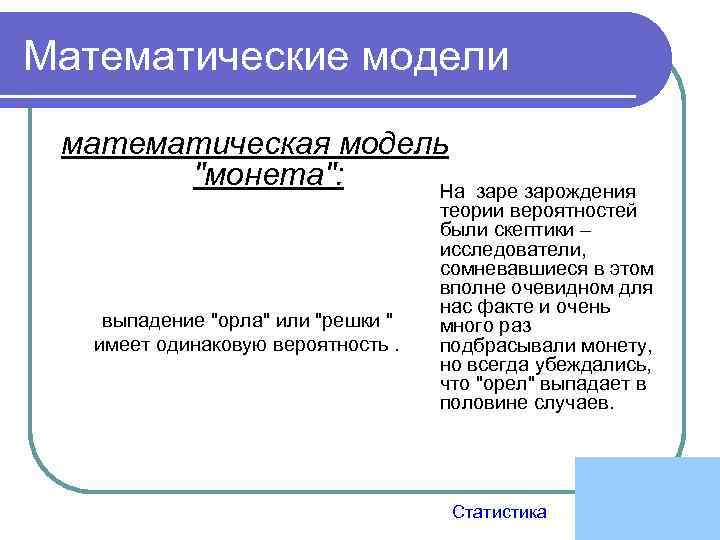 Математические модели математическая модель 
