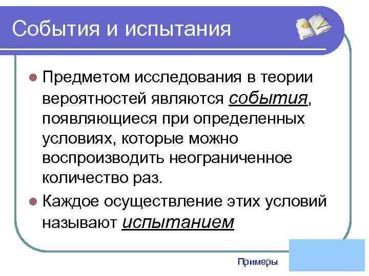 События и испытания l Предметом исследования в теории вероятностей являются события, появляющиеся при определенных
