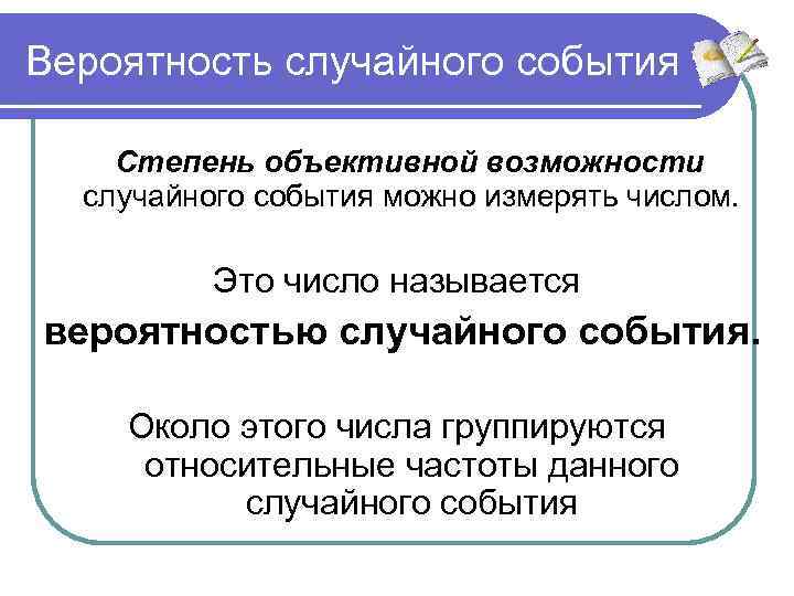 Вероятность случайного события Степень объективной возможности случайного события можно измерять числом. Это число называется