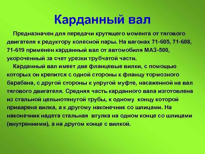 Карданный вал Предназначен для передачи крутящего момента от тягового двигателя к редуктору колесной пары.