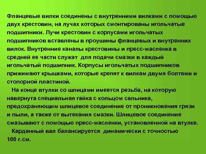 Фланцевые вилки соединены с внутренними вилками с помощью двух крестовин, на лучах которых смонтированы