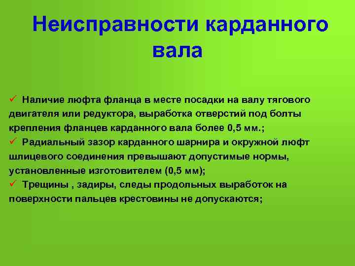 Неисправности карданного вала ü Наличие люфта фланца в месте посадки на валу тягового двигателя