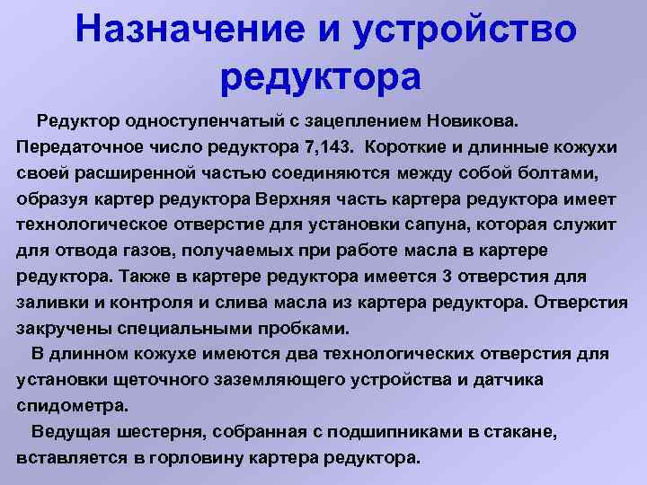  Назначение и устройство редуктора Редуктор одноступенчатый с зацеплением Новикова. Передаточное число редуктора 7,