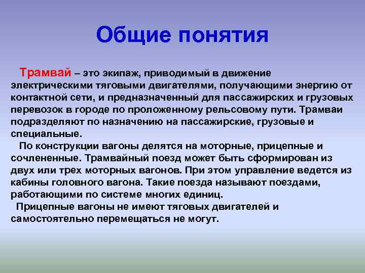 Общие понятия Трамвай – это экипаж, приводимый в движение электрическими тяговыми двигателями, получающими энергию