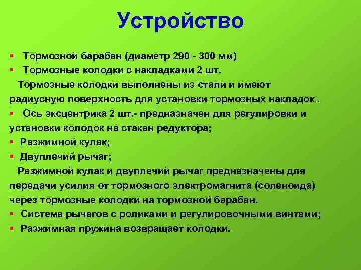 Устройство § Тормозной барабан (диаметр 290 300 мм) § Тормозные колодки с накладками 2