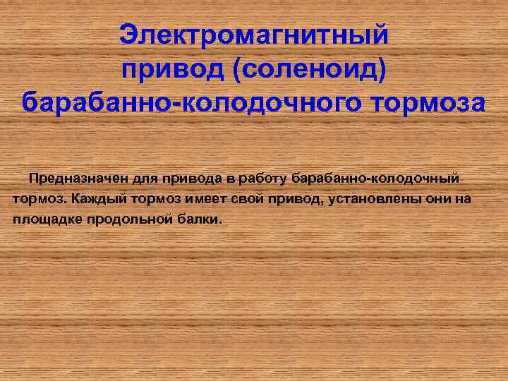 Электромагнитный привод (соленоид) барабанно колодочного тормоза Предназначен для привода в работу барабанно колодочный тормоз.