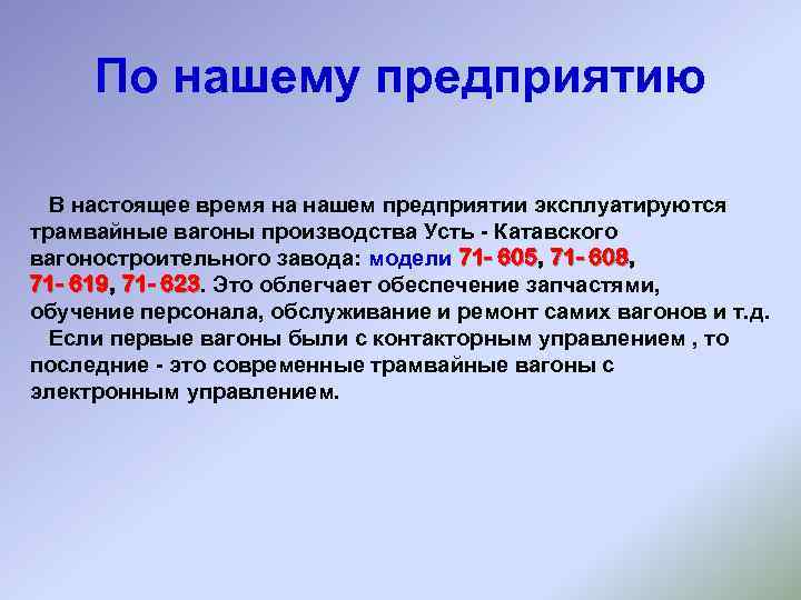 По нашему предприятию В настоящее время на нашем предприятии эксплуатируются трамвайные вагоны производства Усть