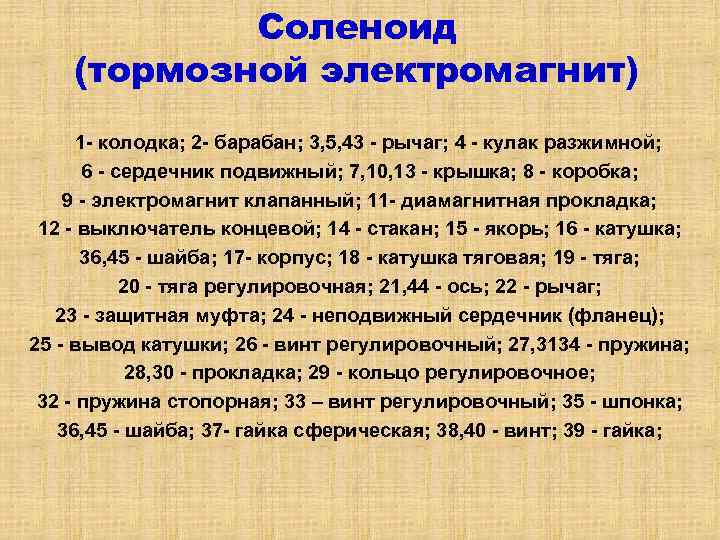 Соленоид (тормозной электромагнит) 1 колодка; 2 барабан; 3, 5, 43 рычаг; 4 кулак разжимной;