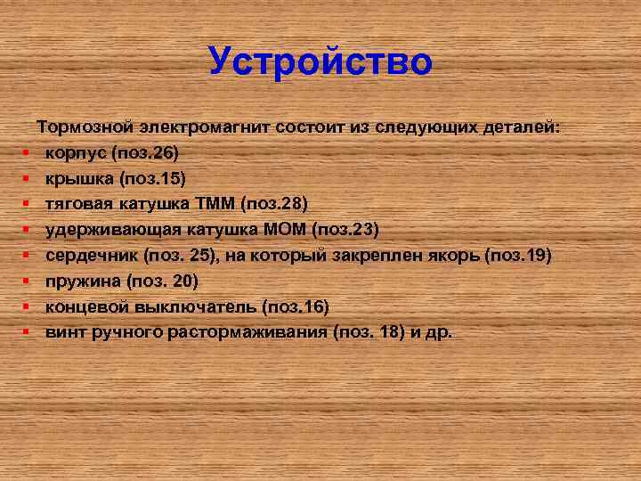 Устройство Тормозной электромагнит состоит из следующих деталей: § корпус (поз. 26) § крышка (поз.