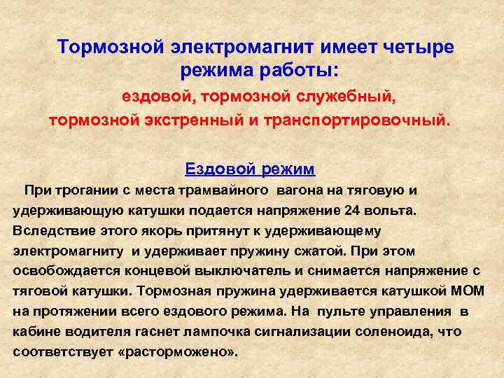  Тормозной электромагнит имеет четыре режима работы: ездовой, тормозной служебный, тормозной экстренный и транспортировочный.