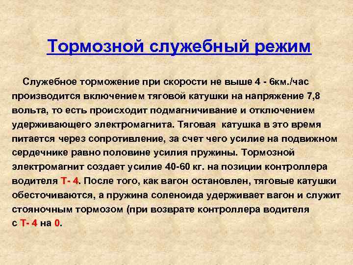  Тормозной служебный режим Служебное торможение при скорости не выше 4 6 км. /час