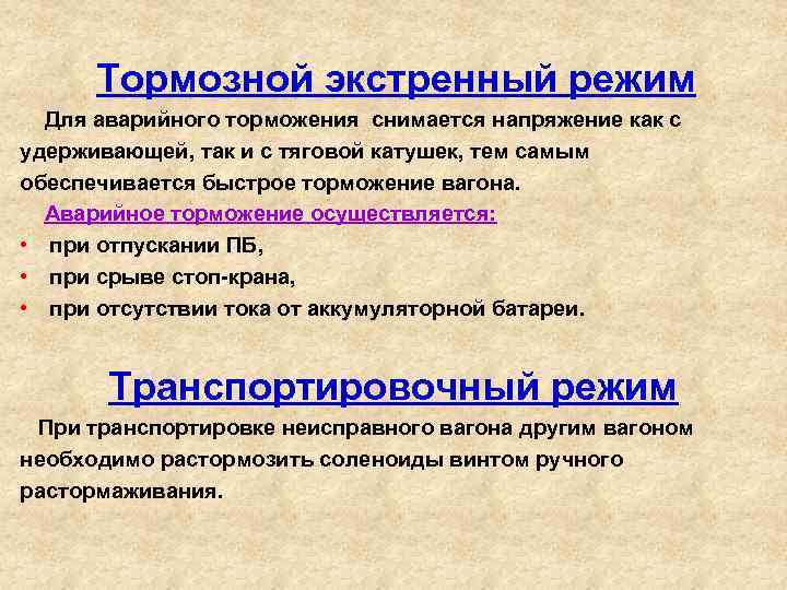  Тормозной экстренный режим Для аварийного торможения снимается напряжение как с удерживающей, так и