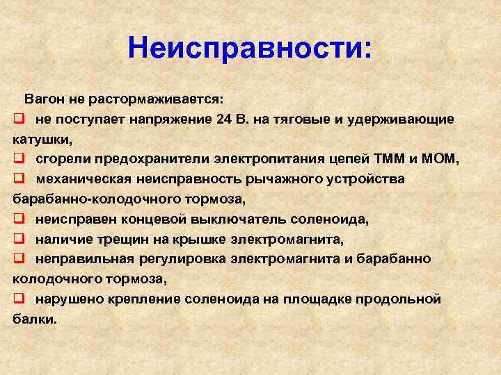 Неисправности: Вагон не растормаживается: q не поступает напряжение 24 В. на тяговые и удерживающие