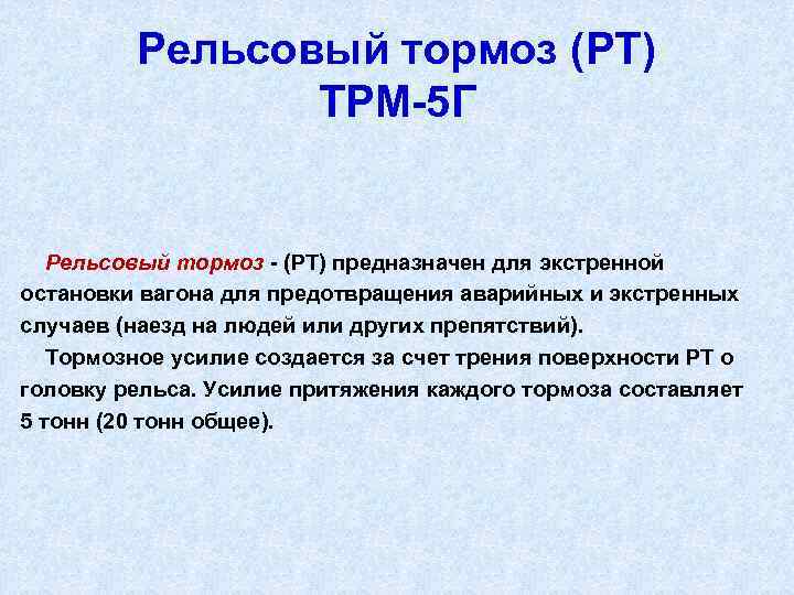 Рельсовый тормоз (РТ) ТРМ 5 Г Рельсовый тормоз (РТ) предназначен для экстренной остановки вагона