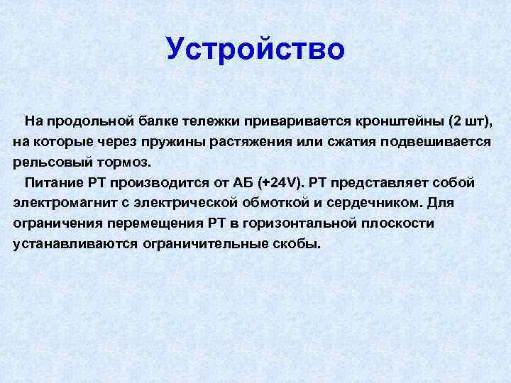 Устройство На продольной балке тележки привается кронштейны (2 шт), на которые через пружины растяжения