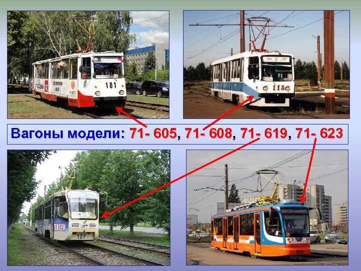 Вагоны модели: 71 605, 71 608, 71 619, 71 623 