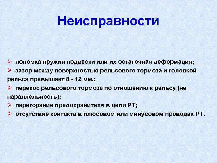 Неисправности Ø поломка пружин подвески или их остаточная деформация; Ø зазор между поверхностью рельсового