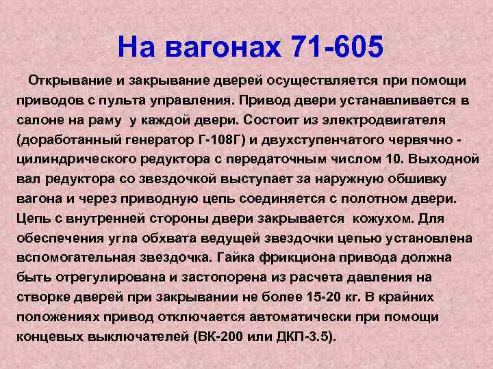  На вагонах 71 605 Открывание и закрывание дверей осуществляется при помощи приводов с