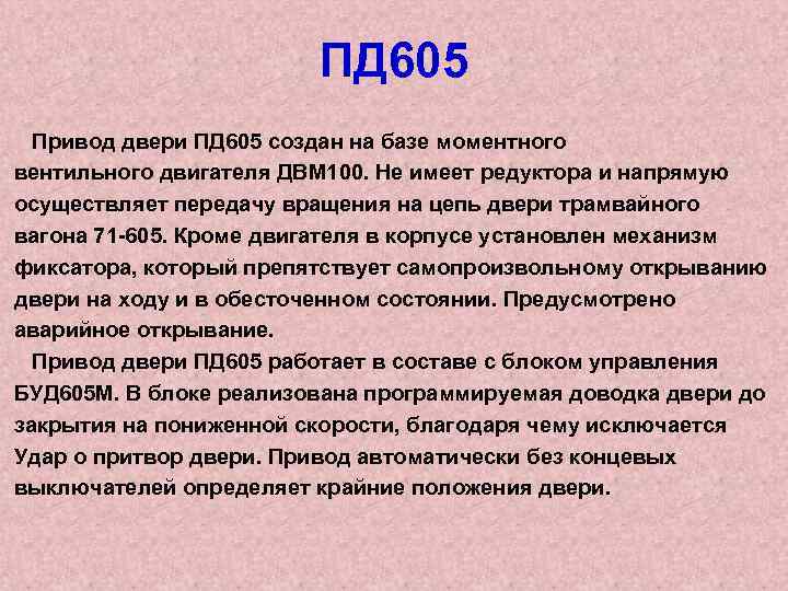 ПД 605 Привод двери ПД 605 создан на базе моментного вентильного двигателя ДВМ 100.