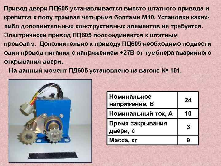 Привод двери ПД 605 устанавливается вместо штатного привода и крепится к полу трамвая четырьмя